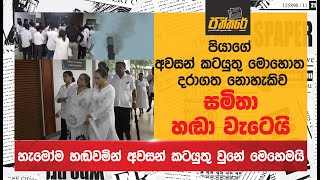 පියාගේ අවසන් කටයුතු මොහොත දරාගත නොහැකිව සමිතා හඬා වැටෙයි Premadasa Mudunkotuwa Paththare [upl. by Link287]