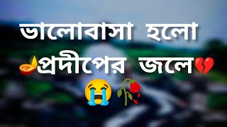 ভালোবাসার তেরে প্রদীপ জলে😭💔💔😭🥀sad shorts banglashayari sk shayari M [upl. by Honniball]