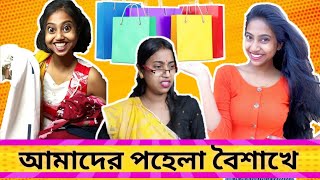 আমাদের পহেলা বৈশাখে 😂  বাঙ্গালী দের নববর্ষ bongposto funny bengalicomedy bengalinewyear [upl. by Eirual]