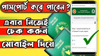 How to Check E Passport Status Online by Your Phone  Passport Status Check Online  E Passport BD [upl. by Llerdnad]