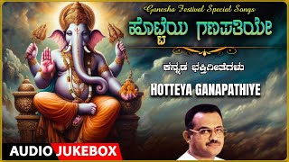 Kannada Devotional  Hotteya Ganapathiye  Ganesha Festival Special Songs Ganesha Bhakti Geethegalu [upl. by Danice]