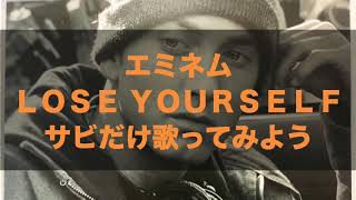 エミネム【LOSE YOURSELF】カタカナ字幕（サビだけ歌ってみよう）EMINEM [upl. by Htide]