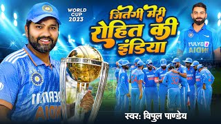 Indian cricket song  जीतेगी मेरे रोहित की इंडिया  rohit sharma instafram viral song [upl. by Rawdon]