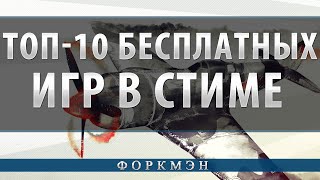 ТОП10 БЕСПЛАТНЫХ ИГР В STEAM [upl. by Asiilanna640]