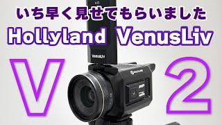 いち早く現地でHollyland ライブストリーミングカメラ「VenusLiv V2」を見せてもらいました [upl. by Joon]