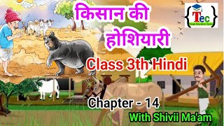 NCERT  Class 3th hindi chapter 14  कक्षा 3 हिंदी अध्याय 14 [upl. by Sethi]