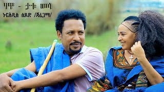 Nuradis Seid – Hawa–Tatumela – ኑርአዲስ ሰይድ – ሃዋ–ታቱመላ New Ethiopian Music 2024 Official Video [upl. by Killigrew590]