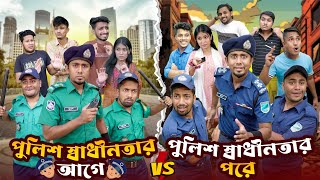 পুলিশ স্বাধীনতার আগে VS পুলিশ স্বাধীনতার পরে  Bangla Funny Video 2024  Zan Zamin [upl. by Peti]