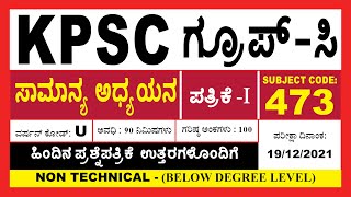 Kpsc Group C GS P1 Question Paper 19122021 [upl. by Tearle905]