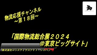 第1８回 物流応援チャンネル「国際物流総合展２０２４」 [upl. by Hartzke]