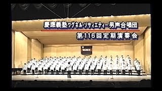 慶應義塾塾歌 ワグネル男声・第116回定演 [upl. by Os]