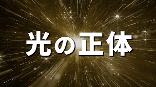 【光の本質】全てが光である理由とは？光の正体は？ [upl. by Derreg]