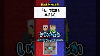 quotもquotで始まる早いものは？【マイクラ】 [upl. by Karlyn]