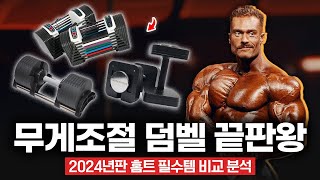 2024년 무게조절 덤벨 비교 추천 홈트로 프레임 넓히기 필수템 아령  누오 덤벨  마스터피스 덤벨  파워블럭 덤벨 [upl. by Anelrac]