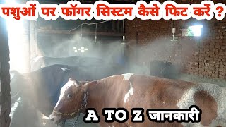 पशुओं पर Fogger System फिट करने की A to Z जानकारी  Fogger System for Diary Farm  Fogging Machine [upl. by Idelle]