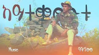 Ayteqamutu  Habteslassie Abrha Aynome Eritrean Music [upl. by Rust700]