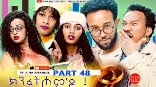 ህድሞና  Part 48  ክንፈትሖምዶ ብ ሉና ኣማኑኤል Series Comedy Drama  New Eritrean Series Drama 2024 [upl. by Jayme18]