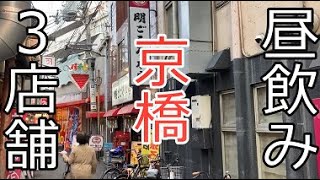 京橋コスパ最強昼飲みquot立呑ねこ劇場quotquot明ごころ本店quotquot炭や吟蔵quotひとり酒、せんべろ、本格居酒屋、オシャレな日本酒居酒屋を巡りました [upl. by Johna404]