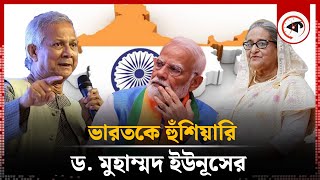 হাসিনাকে ফিরিয়ে দেওয়া নিয়ে ভারতকে হুঁশিয়ারি ড ইউনূসের  Dr Yunus  Sheikh Hasina  India  Kalbela [upl. by Terr]