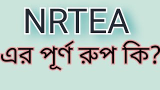 NRTEA এর পূর্ণ রুপ কি What is the full from of NRTEA [upl. by Gobert612]