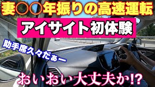 スバル フォレスター 高速運転数十年振の妻にアイサイトを使わせてみた！初めてアイサイトを使った妻の反応 感想は⁉︎改めてアイサイトに感動です！ [upl. by Etennaej]