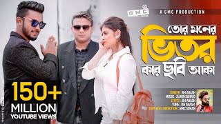 Tor Moner Vitor Kar Chobi Aka । তোর মনের ভিতর কার ছবি আকা । BH Akash । GMC Sohan । Official Video [upl. by Roxy]