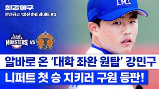 하이라이트 긴장감 MAX💥 20살의 알바 강민구 연패 끊고 니퍼트의 첫 승을 지키러 위기 속 등판⚾ vs 안산공고 1차전  최강야구  JTBC 241028 방송 [upl. by Enilatan690]