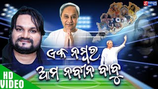 Ek Number Aama Naveen Babu  Naveen Pattnaik Video Song  BJD Song  Humane Sagar BJD Song [upl. by Ixel]