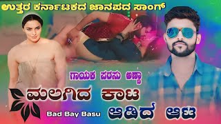 ಮಲಗಿದ್ದ ಕಾಟ  ಆಡಿದ ಆಟ Parasu kolur love feeling DJ New trending janpada song [upl. by Concepcion]