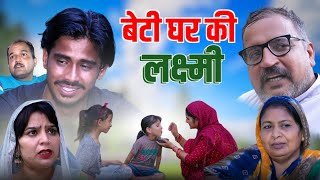 बेटी घर की लक्ष्मीharyanvi natak parivarik episode video by bss movie anmol video [upl. by Roede]