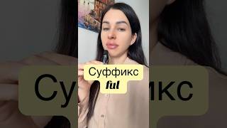 Суффиксы в английском языке английскийснуля english английскийязык [upl. by Eniluj]