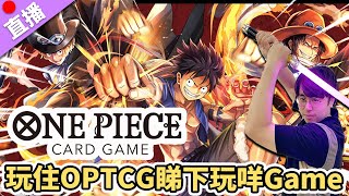 【直播】玩住OPTCG睇下玩咩Game [upl. by Weidner]