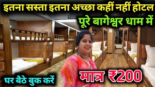 सबसे ज्यादा साफ सुथरा कमरा सबसे कम पैसों में Bagheshwar Dham Hotel room  Cheapest Hotel room [upl. by Gent]