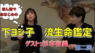 【流生命チャンネル】【原因不明の体調不良は、まさかの生霊！】【霊体験】下ヨシ子 流生命チャンネル 配信スタート。ゲストは、前回に続き 杉本有美さん [upl. by Halona886]