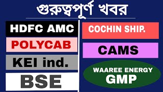 তাজা খবর⚡HDFC AMC🔴BSE🔴COCHIN SHIP🔴 POLYCAB🔴KEI🔴CAMS🔴ipo GMP⚡🔥 গুরুত্বপূর্ণ ভিডিও⚡🔥 [upl. by Sevart]