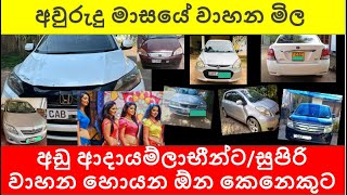 අප්‍රේල් කාර් මිල  2024 april wahana mila Sri Lanka  Car for sale Aduwata [upl. by Elrak]