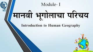 मानवी भूगोलाचा परिचय  Introduction to Human Geography [upl. by Hillyer]