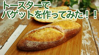 短時間でパン作り！トースターで基本のフランスパンを作ってみた！！ [upl. by Nashbar]