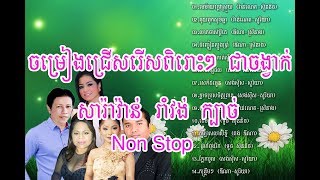 Khmer Romvong Nonstop  មេម៉ាយក្តៅស្រួយ  តាមកម្មផល ណូយ វ៉ាន់ណេត [upl. by Eillit]