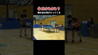 【卓球あるある？】隣の台の球乱入🏓｜shorts [upl. by Aitercul467]