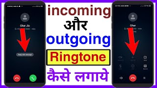 how to set incoming and outgoing ringtone in android  incoming और outgoing Ringtone कैसे लगाये [upl. by Clercq]