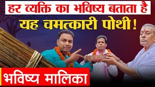 Bhavishya Malika  हर व्यक्ति का भविष्य बताता हे यह चमत्कारी पोथी   SatyaBhanjaHindi [upl. by Ayin]