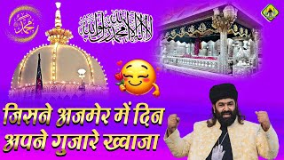 अजमेर में अपने दिन गुजारने वाले जरुर सुने  Anis Nawab New Qawwali 2025  Jisne Ajmer Mein Din Apne [upl. by Bozuwa]