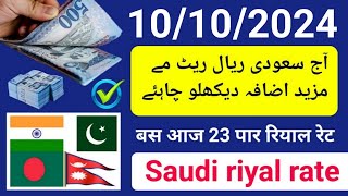 saudi riyal rate today  aaj ka riyal rate  ریال ریٹ پاکستان  riyal rate india  riyal rate today [upl. by Aloysius]