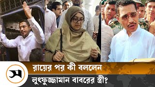 খালাসের রায় শুনে বাবরের স্ত্রী বললেন ‘আলহামদুলিল্লাহ’  Samakal News  Lutfozzaman Babar [upl. by Charbonneau]