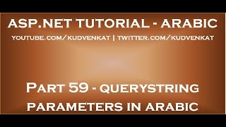 asp net querystring parameters in arabic [upl. by Mazel]