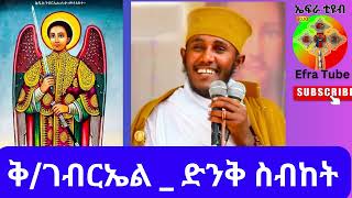 መልአኩ ቅዱስ ገብርኤልበአባ ገኪዳን  ስብከት [upl. by Gruchot856]