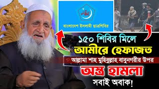 মুহিবুল্লাহ বাবুনগরীর উপর জামাত শিবিরের হামলা। New Bangla Waz Makam Media Islamic Waz Mahfil [upl. by Dami]