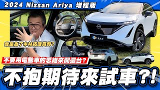 【老施推車】不抱期待卻又迫不及待  2024 Nissan Ariya 增程版 [upl. by Jannery43]