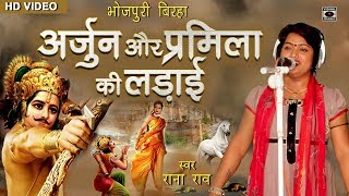 खून गरम कर देनेवाला बिरहा  अर्जुन प्रमिला की लड़ाई  राणा राव  Bhojpuri Birha 2017 [upl. by Hastie]